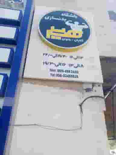باشگاه بدنسازی در توحید بیرجند