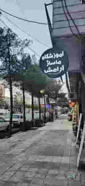 آموزشگاه ماساژ آرامش در توحید بیرجند