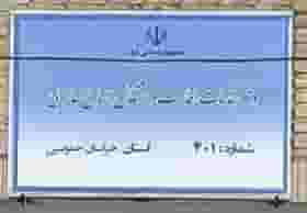 دفتر خدمات اقامت و اشتغال اتباع خارجی ۴۰۱ در دانشگاه بیرجند