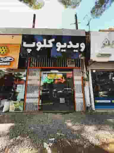 ویدیو کلوپ در معلم بیرجند