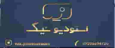 آتلیه نیک در دشت علی آباد بیرجند