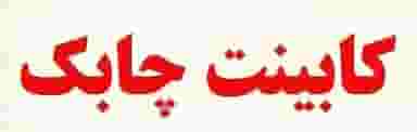 کابینت چابک در دشت علی آباد بیرجند