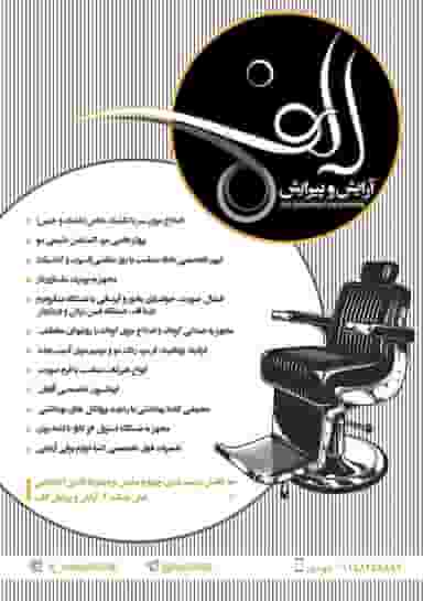 آرایش و پیرایش الف در پاسداران بیرجند