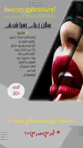سالن زیبایی زهرا شریفی در جماران بیرجند