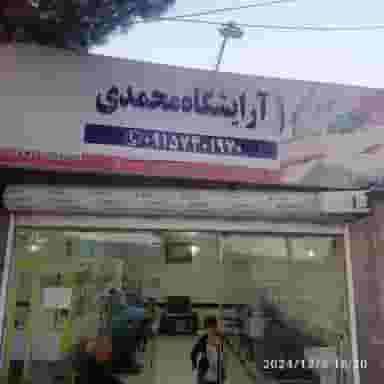 آرایشگاه مردانه محمدی در کوشه ای بیرجند