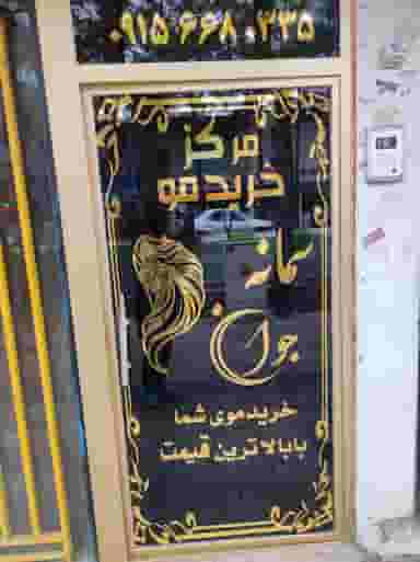 مرکز خرید مو واکستنشن (سمانه جوان) در معلم بیرجند