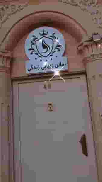 سالن زیبایی زندگی در وحدت بیرجند