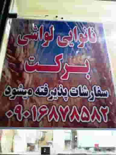 نانوایی لواشی برکت در کمالشهر کمال‌شهر