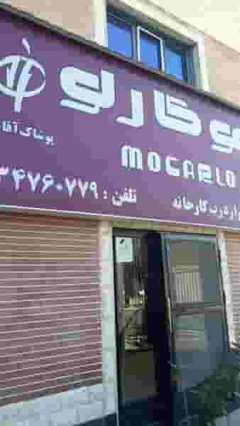 موکارلو در شهر کمال‌شهر