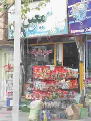 سوپرمارکت معین شهرک قائم ابهر