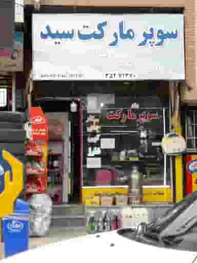سوپرمارکت میلاد شهرک قائم ابهر