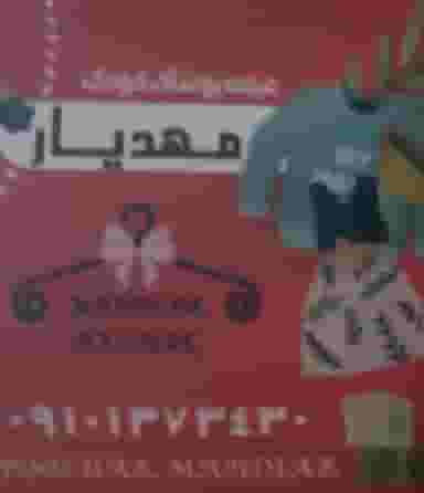 پوشاک کودک مهدیار در شهر کمال‌شهر