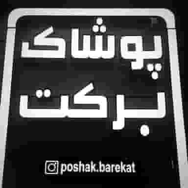 پوشاک برکت در شهر کمال‌شهر
