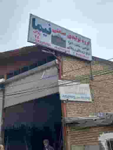 درب باغی نیما آهنگری نیما در شهر کمال‌شهر