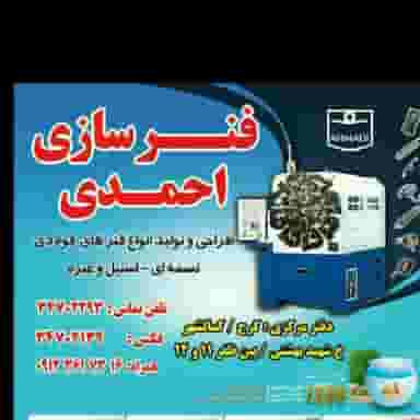 فنرسازی احمدی در شهر کمال‌شهر