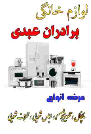 لوازم خانگی برادران عبدی شهرک قائم ابهر