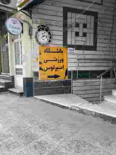 باشگاه ورزشی اسپرلوس در طالقانی ابهر