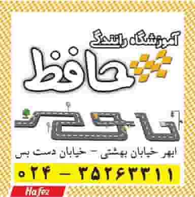 آموزشگاه رانندگی حافظ شهرک قائم ابهر