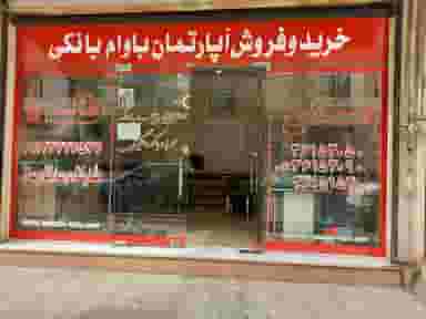 مشاور املاک ابراهیمی در دانشگاه پیام نور قرچک قرچک