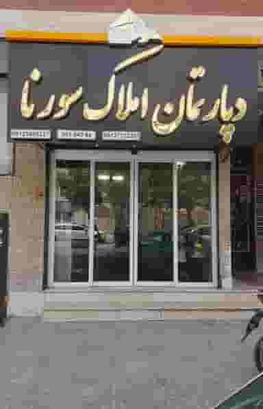 دپارتمان املاک سورنا در دانشگاه پیام نور قرچک قرچک