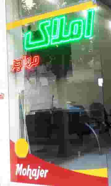 مشاور املا‌ک مهاجر در دانشگاه پیام نور قرچک قرچک