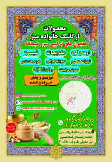 فروشگاه محصولات ارگانیک خانواده سبز در مهدیه قرچک