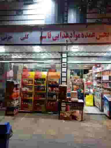 عمده فروشی قاسم در زیبا شهر قرچک