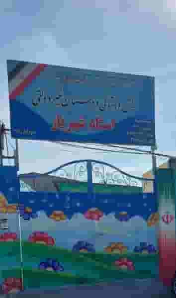 مدرسه استاد شهریار در مهدیه قرچک