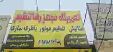 تعمیرگاه مجهز رضا تنظیم در زیبا شهر قرچک