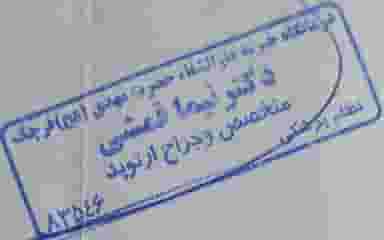 مطب دکتر نیما قمشی متخصص و جراح ارتوپد در مهدیه قرچک