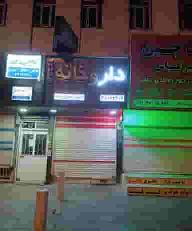 مطب دکتر سعید زوار در دانشگاه پیام نور قرچک قرچک