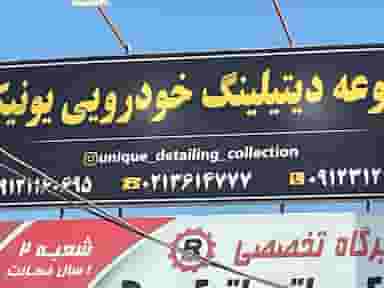 خدمات دیتیلینگ خودرویی یونیک در فردیس قرچک
