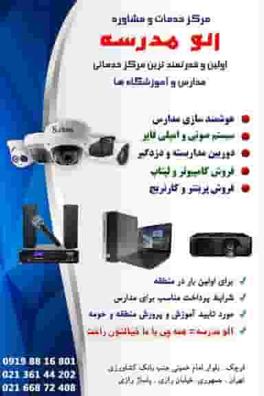 مرکز‌خدمات‌ و مشاوره‌ الو‌ مدرسه در فردیس قرچک