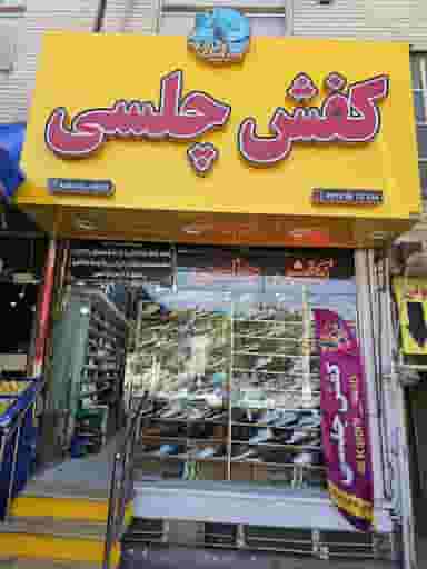 کفش چلسی در مهدیه قرچک
