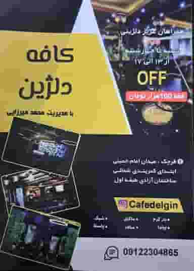 کافه‌دلژین در فردیس قرچک