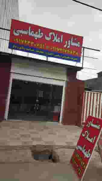 مشاور املاک طهماسبی در دولت آباد یاسوج