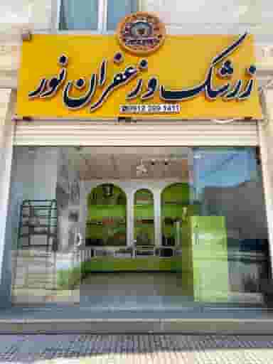 زرشک و زعفران نور در ابن سینا یاسوج