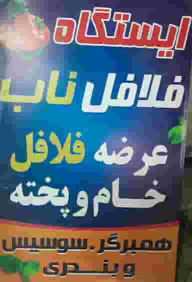 ایستگاه فلافل ناب در شهر یاسوج