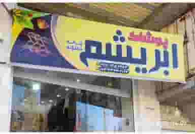 پوشاک ابریشم در آزادگان یاسوج