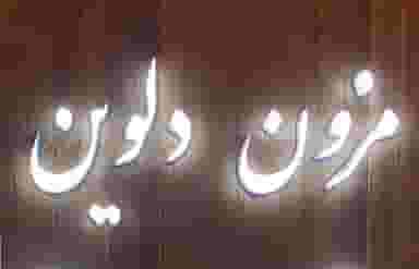 مزون دلوین در شهر برازجان