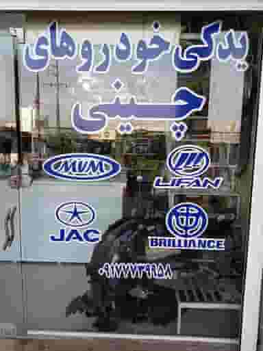 لوازم یدکی خودروهای چینی در شهر برازجان