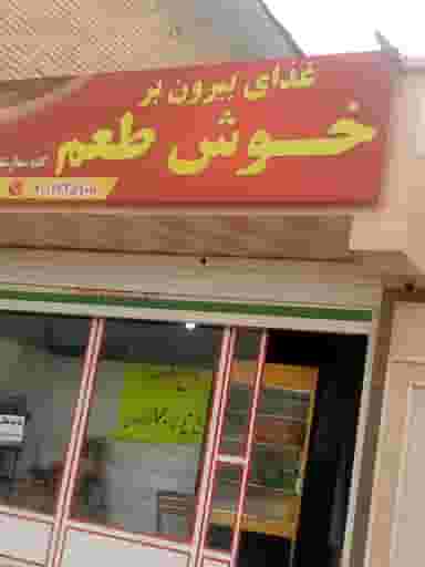 رستوران خوش طعم در شهر برازجان