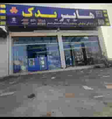 هایپر یدک شکوهی در بسنجان یاسوج