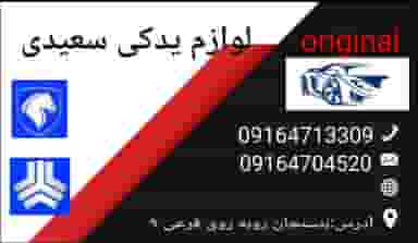 لوازم یدکی سعیدی در بسنجان یاسوج