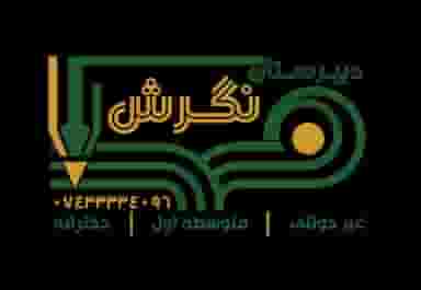 دبیرستان نگرش در امامت یاسوج