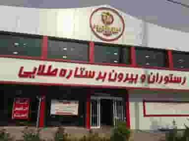 رستوران ستاره طلایی در سادات یاسوج