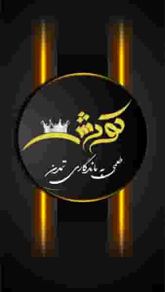 کافه فست فود کورش در ابن سینا یاسوج