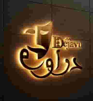 باع رستوران دژاوو در شهر یاسوج