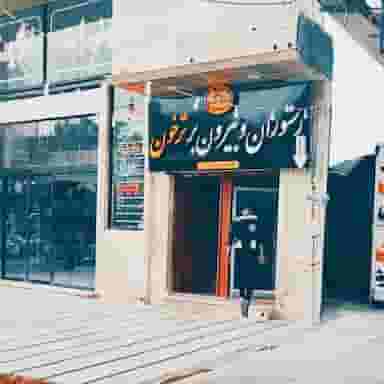 رستوران و بیرون بر ترخون در تل زالی یاسوج