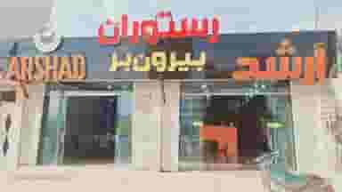 رستوران و بیرون بر ارشد در سادات یاسوج